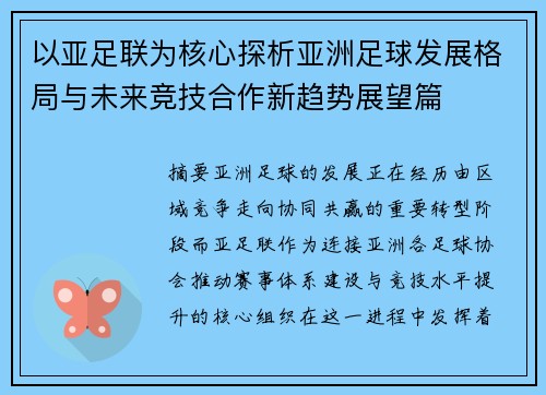 以亚足联为核心探析亚洲足球发展格局与未来竞技合作新趋势展望篇