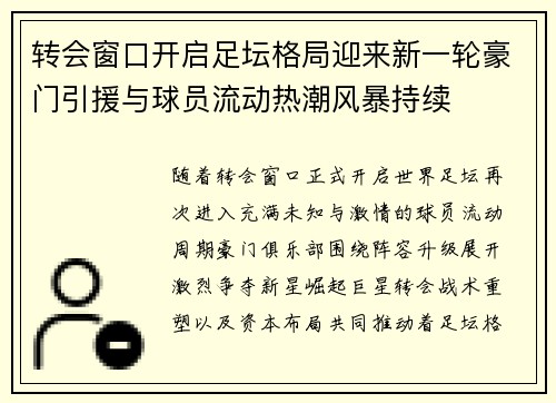 转会窗口开启足坛格局迎来新一轮豪门引援与球员流动热潮风暴持续