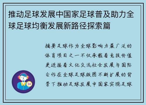 推动足球发展中国家足球普及助力全球足球均衡发展新路径探索篇